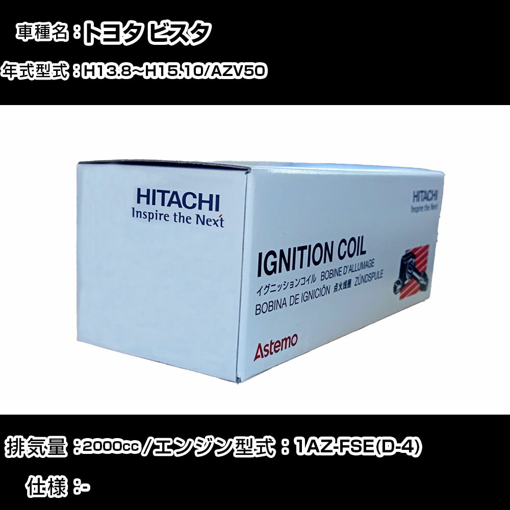 トヨタ ビスタ イグニッションコイル 日立 H13.8〜H15.10 AZV50 U13T04-COIL 自動車 点火部品 エンジン..