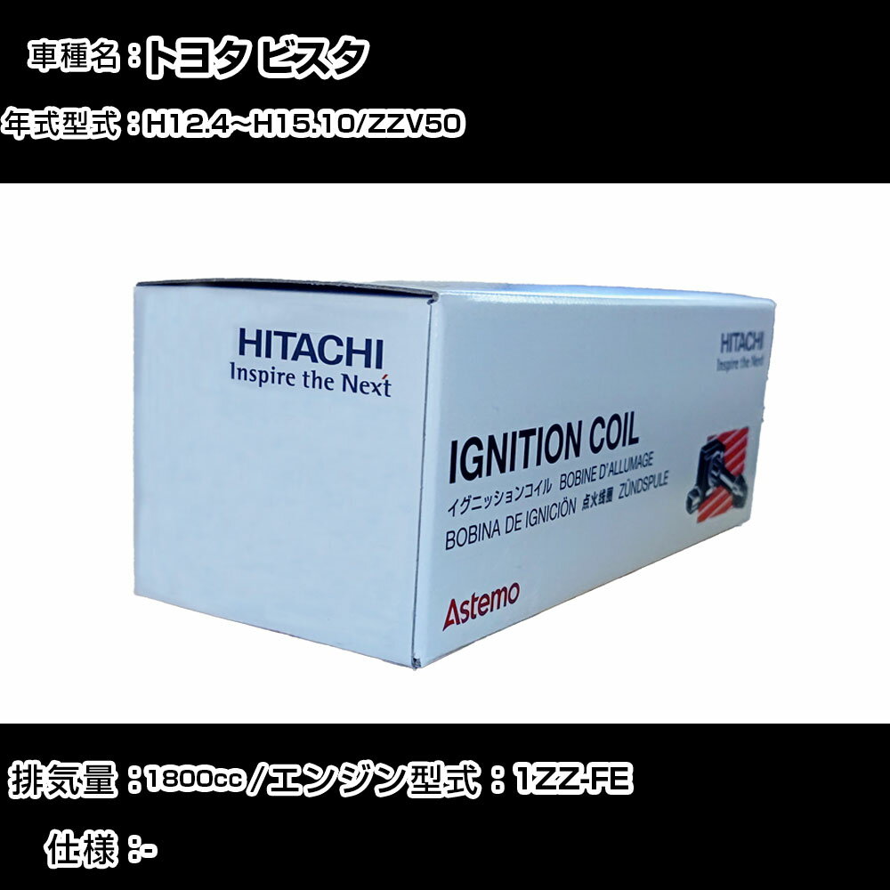 トヨタ ビスタ イグニッションコイル 日立 H12.4〜H15.10 ZZV50 U13T05-COIL 自動車 点火部品 エンジン..