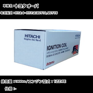 トヨタ オーパ イグニッションコイル 日立 H12.4〜H17.2 ZCT10, ZCT15 U13T05-COIL 自動車 点火部品 エンジン不調 4本セット 【H31006】