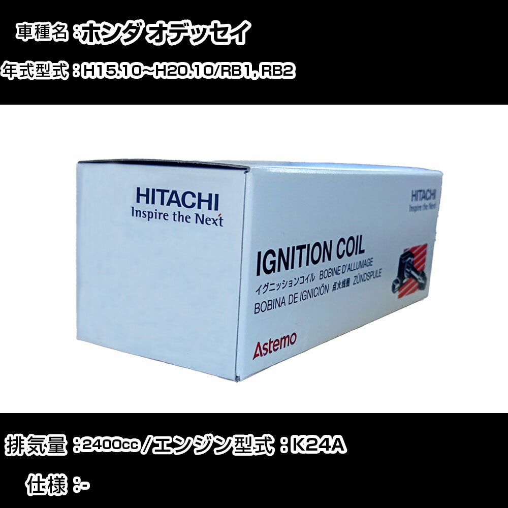 ホンダ オデッセイ イグニッションコイル 日立 H15.10〜H20.10 RB1, RB2 U14H01-COIL 自動車 点火部品 エンジン不調 4本セット 【H31006】