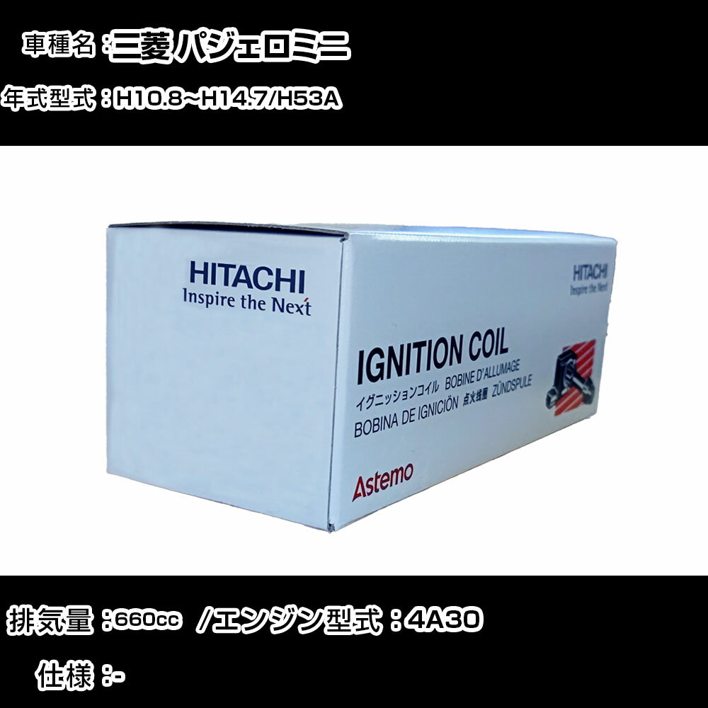 三菱 パジェロミニ イグニッションコイル 日立 H10.8〜H14.7 H53A U15C01-COIL 自動車 点火部品 エンジン不調 2本セット 【H31006】