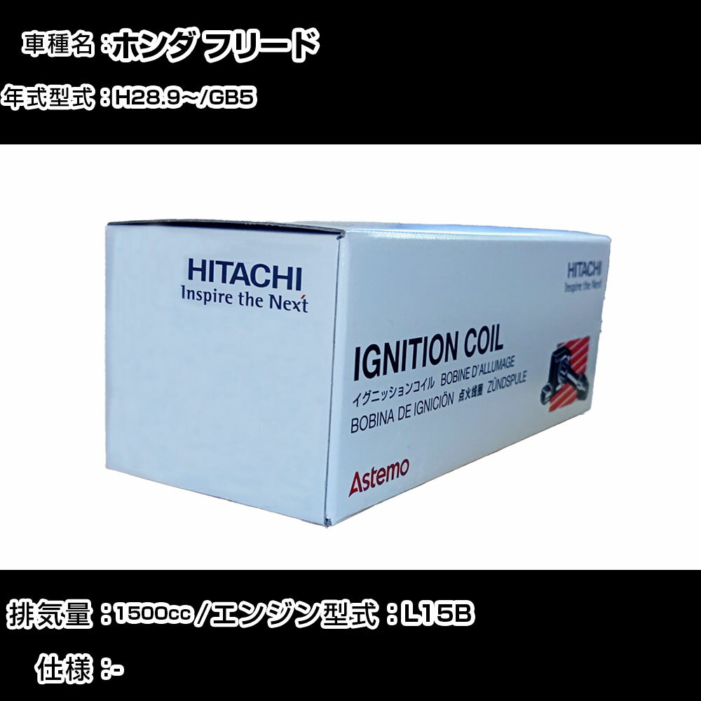 ホンダ フリード イグニッションコイル 日立 H28.9〜 GB5 U16H04-COIL 自動車 点火部品 エンジン不調 4本セット 【H31006】