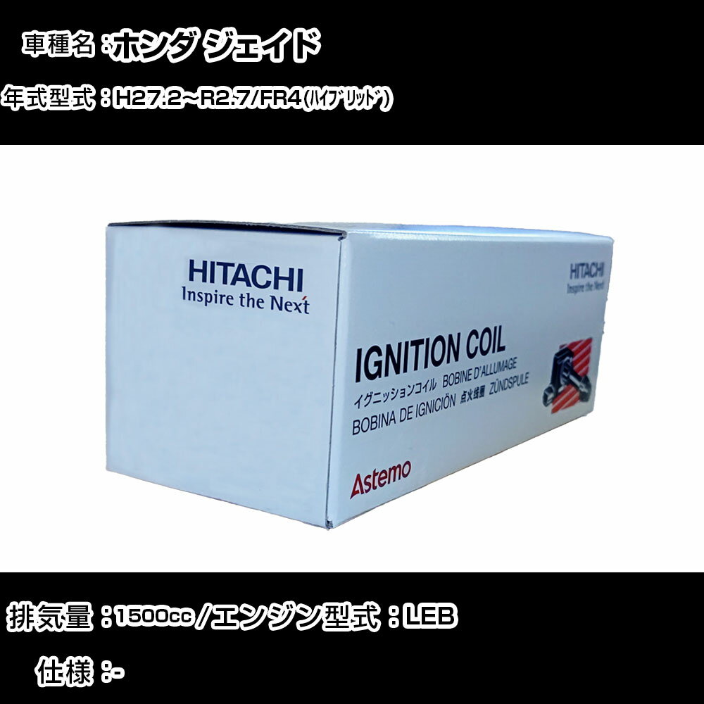 ホンダ ジェイド イグニッションコイル 日立 H27.2〜R2.7 FR4(ハイブリッド) U16H04-COIL 自動車 点火部品 エンジン不調 4本セット 【H31006】