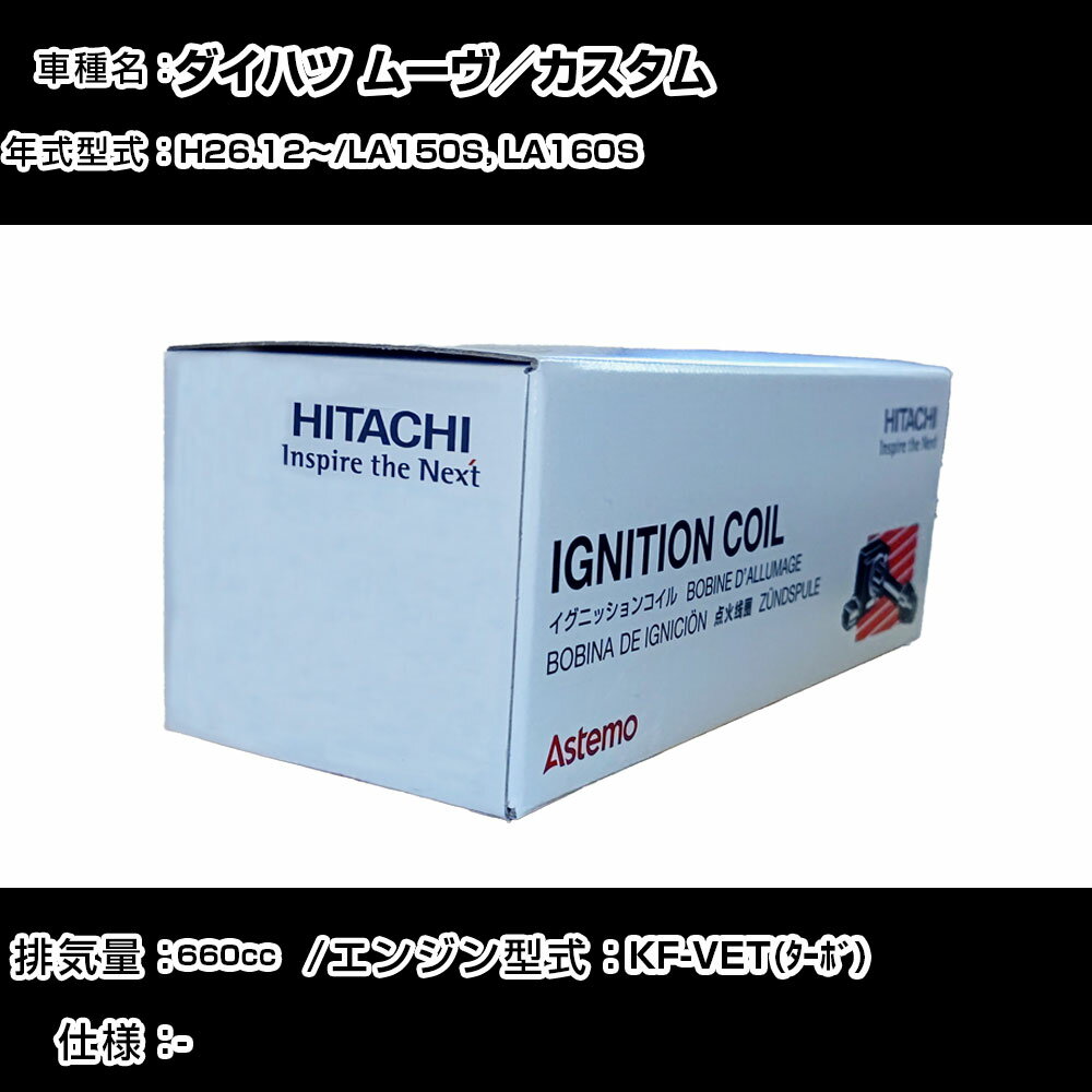 ダイハツ ムーヴ／カスタム イグニッションコイル 日立 H26.12〜 LA150S, LA160S U18D04-COIL 自動車 点火部品 エンジン不調 3本セット 【H31006】