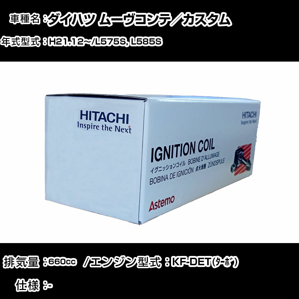 ダイハツ ムーヴコンテ／カスタム イグニッションコイル 日立 H21.12〜 L575S, L585S U18D04-COIL 自動車 点火部品 エンジン不調 3本セット 【H31006】
