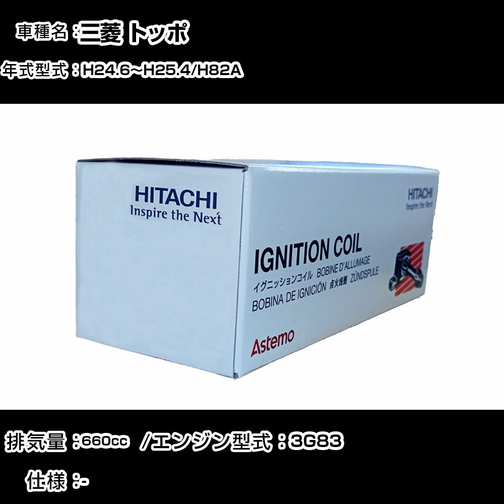 三菱 トッポ イグニッションコイル 日立 H24.6〜H25.4 H82A U21C01-COIL 自動車 点火部品 エンジン不調 3本セット 【H31006】