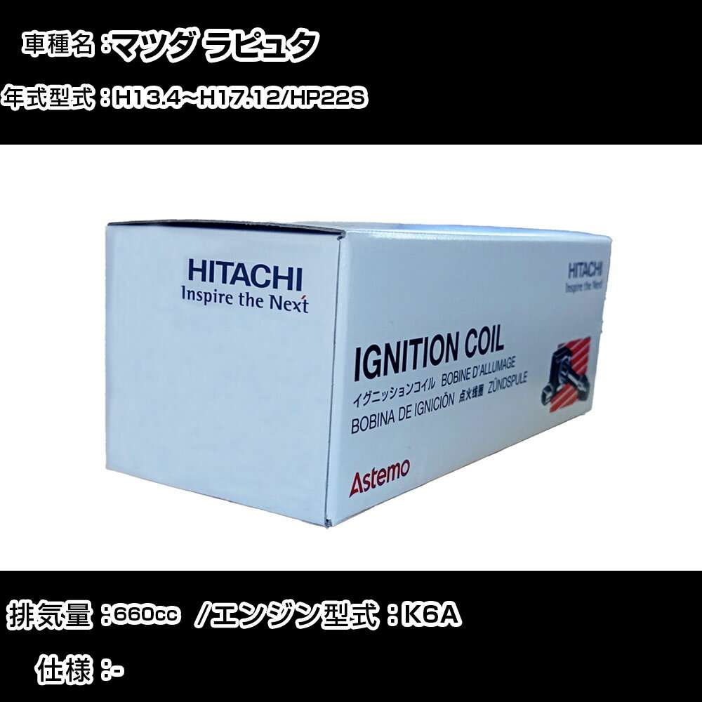 マツダ ラピュタ イグニッションコイル 日立 H13.4〜H17.12 HP22S U21S02-COIL 自動車 点火部品 エンジン不調 3本セット 【H31006】