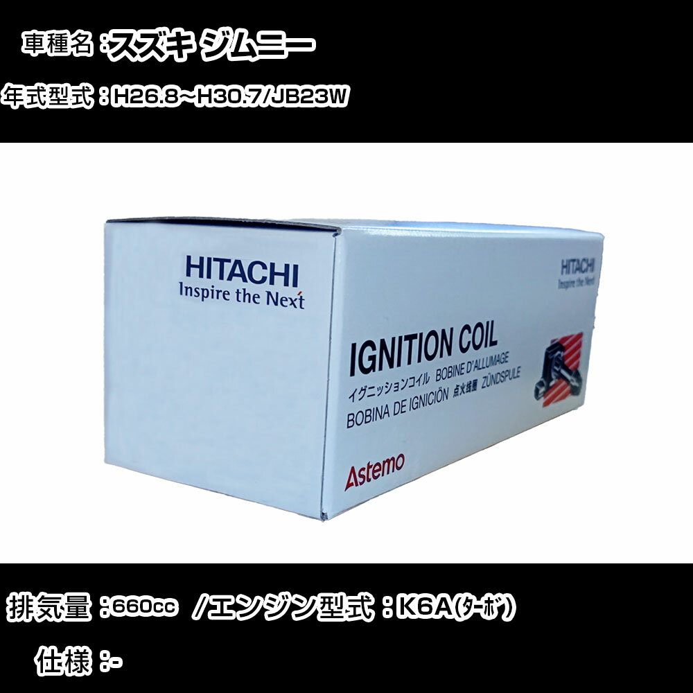 スズキ ジムニー イグニッションコイル 日立 H26.8〜H30.7 JB23W U21S02-COIL 自動車 点火部品 エンジン不調 3本セット 【H31006】