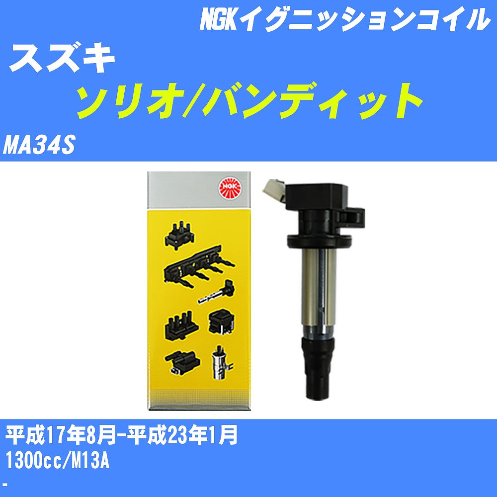 ≪スズキ ソリオ/バンディット≫ イグニッションコイル MA34S 平成17年8月-平成23年1月 NGK U4008 【H04006】