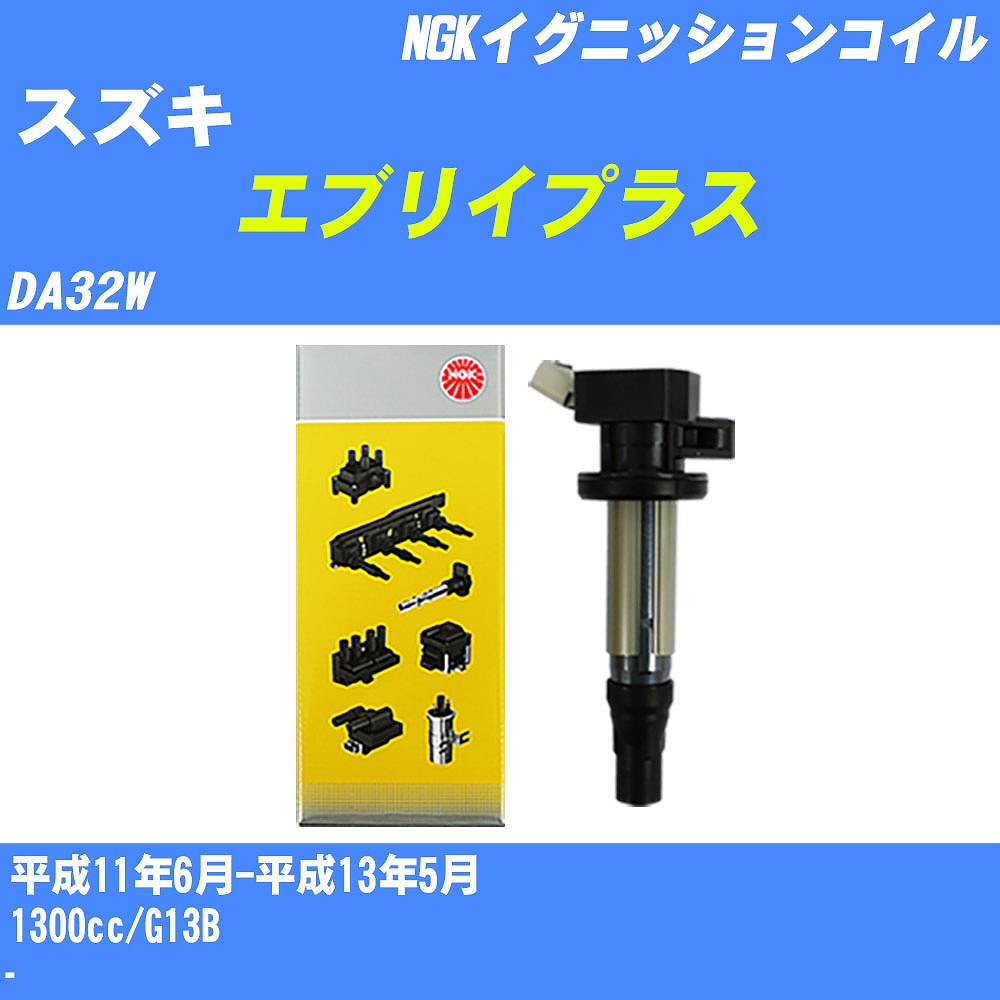 ≪スズキ エブリイプラス≫ イグニッションコイル DA32W 平成11年6月-平成13年5月 NGK U4008 【H04006】