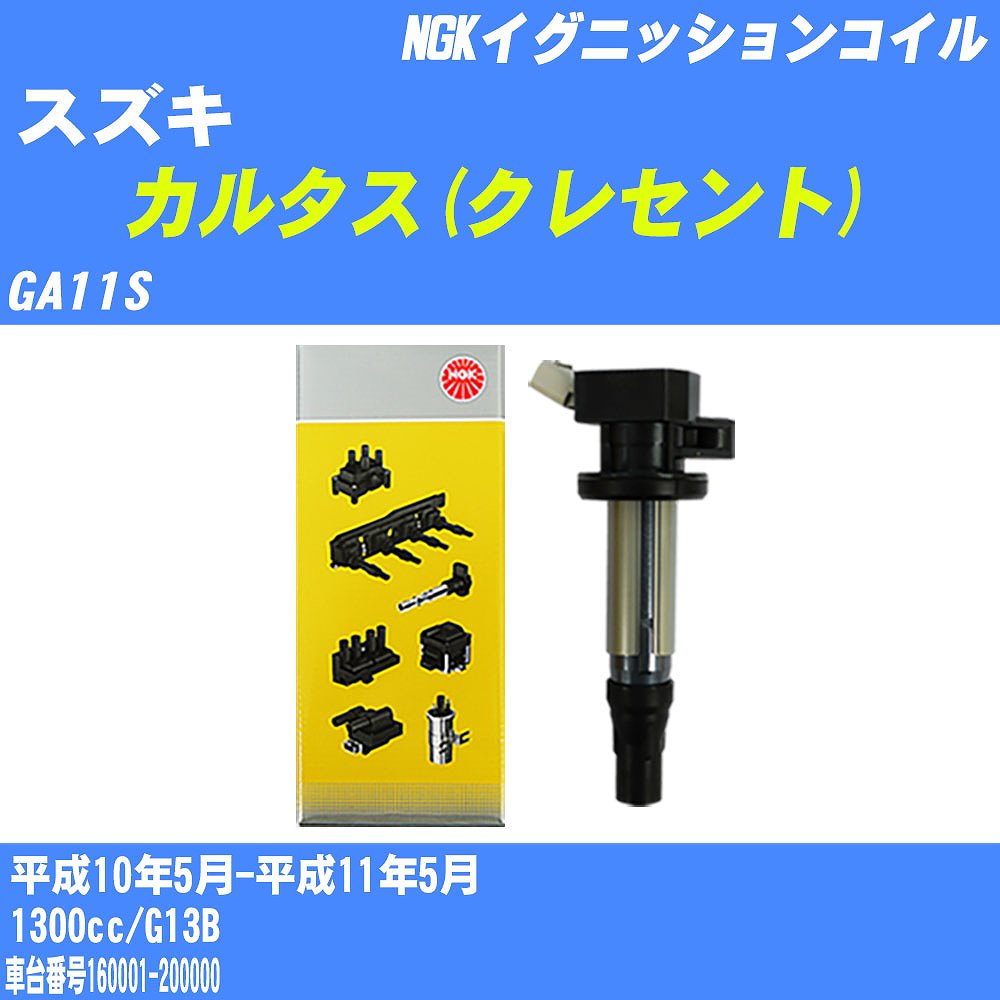 メーカー名 NGK (日本特殊陶業株式会社) 商品名 イグニッションコイル 販売品番 U4008 販売数量 数量×2本 参考取付車種 代表メーカー スズキ代表車種名 カルタス(クレセント) 代表車両型式 GA11S 代表適応年式 平成10年5月-平成11年5月 エンジン型式 G13B 排気量 1300 備考 車台番号160001-200000 参考純正品番 33400-65G02 確認事項 お車のグレードや仕様で、 イグニッションコイルの種類が変わります。 適合確認は必ずお願い申し上げます。 こんな時は、 イグニッションコイルの性能が、 劣化している可能性があります。 ・加速時に回転が上がらない。 ・エンジンが掛かりにくい。 ・アイドリングが不安定。 ・エンジンチェックランプが点灯。 交換後は、 以下の状態になります。 ・快適な走りが戻る。 ・アイドリングが安定する。 ・燃費が改善する。 イグニッションコイル交換時は、 全気筒交換をおすすめします。 ある気筒で、 イグニッションコイルの不具合が発見された場合、 他の気筒のイグニッションコイルも劣化が進んで、 早期に不具合が発生する可能性がありますので、 全気筒交換をおすすめします。 イグニッションコイル交換時は、 スパークプラグのチェックもおすすめします。 詳しくは、 メーカー適合確認及びホームページを、 ご確認お願い致します。 ・御購入時のタイミングと入れ違いによって、 欠品になる場合が御座います。 注意事項 ・商品画像はイメージ画像になります。 同じ車名であっても、年式や車両型式、 グレードの違い等で、適合の可否が変わってきます。 適合確認について 適合確認を行う場合には、 下記の情報をお知らせ下さい。 1、車種名 【例：プリウス】 2、初度登録 【例：平成26年4月】 3、車両型式 【例：DAA-ZVW30】 4、車台番号 【例：ZVW30-1234567】 5、型式指定番号 【例：12345】 6、類別区分番号 【例：1234】 以上の情報をご記入の上ご連絡をお願い致します。 ※車両によっては、 　 詳細確認を折り返しさせて頂く場合が御座います。 　 適合可否については、 　 新車ライン製造時の情報にて、 　 適合確認を致しますので、 　 改造車両等の適合に関してはお答え出来ません。