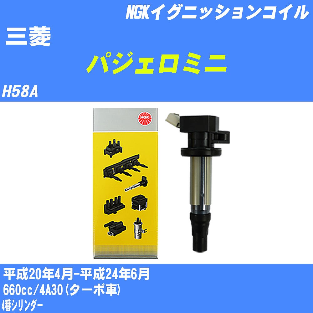 ≪三菱 パジェロミニ≫ イグニッションコイル H58A 平成20年4月-平成24年6月 NGK U4032 【H04006】
