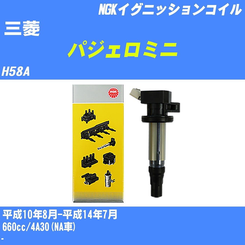 ≪三菱 パジェロミニ≫ イグニッションコイル H58A 平成10年8月-平成14年7月 NGK U4032 【H04006】