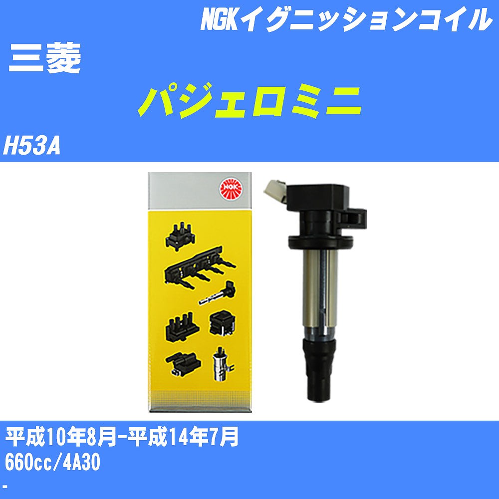 ≪三菱 パジェロミニ≫ イグニッションコイル H53A 平成10年8月-平成14年7月 NGK U4032 【H04006】