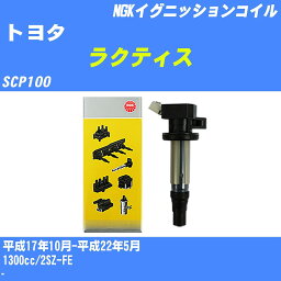 ≪トヨタ ラクティス≫ イグニッションコイル SCP100 平成17年10月-平成22年5月 NGK U5027 【H04006】