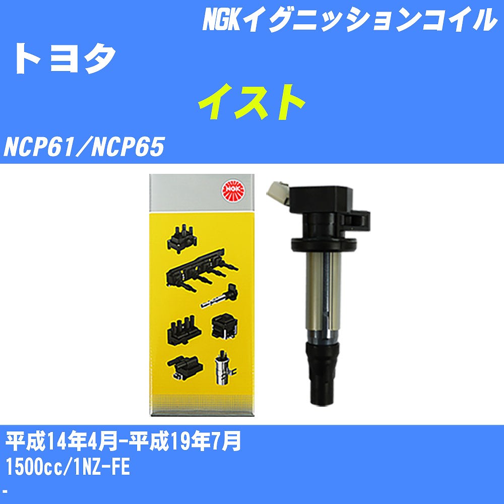 ≪トヨタ イスト≫ イグニッションコイル NCP61/NCP65 平成14年4月-平成19年7月 NGK U5027 【H04006】