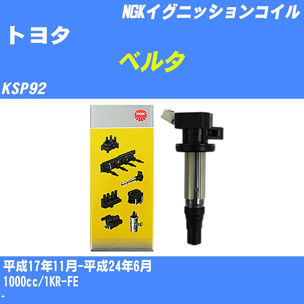 ≪トヨタ ベルタ≫ イグニッションコイル KSP92 平成17年11月-平成24年6月 NGK U5029 【H04006】