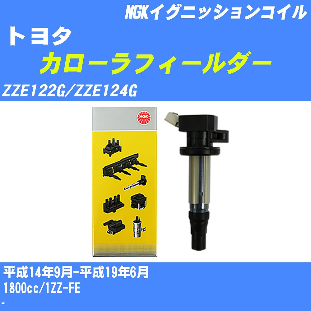 ≪トヨタ カローラフィールダー≫ イグニッションコイル ZZE122G/ZZE124G 平成14年9月-平成19年6月 NGK U5029 【H04006】