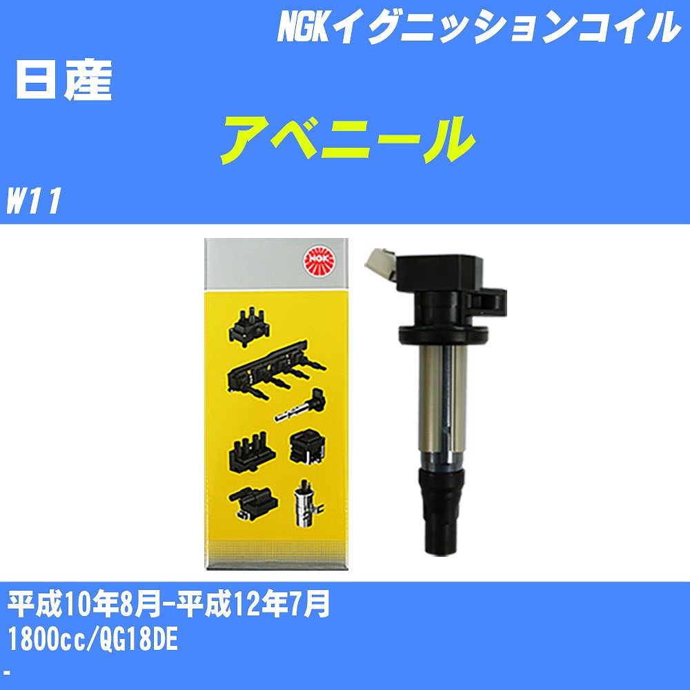 ≪日産 アベニール≫ イグニッションコイル W11 平成10年8月-平成12年7月 NGK U5032 【H04006】