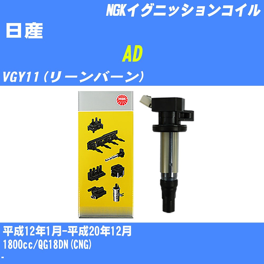 ≪日産 AD≫ イグニッションコイル VGY11(リーンバーン) 平成12年1月-平成20年12月 NGK U5032 【H04006】