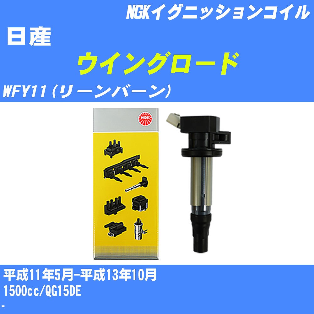 ≪日産 ウイングロード≫ イグニッションコイル WFY11(リーンバーン) 平成11年5月-平成13年10月 NGK U5032 【H04006】