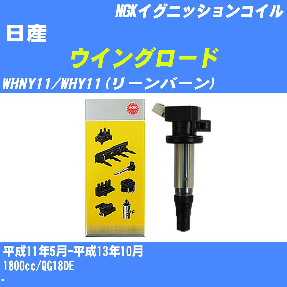 ≪日産 ウイングロード≫ イグニッションコイル WHNY11/WHY11(リーンバーン) 平成11年5月-平成13年10月 NGK U5032 【H04006】