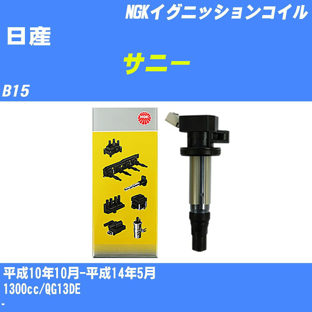 ≪日産 サニー≫ イグニッションコイル B15 平成10年10月-平成14年5月 NGK U5032 【H04006】