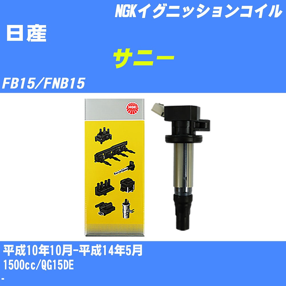 ≪日産 サニー≫ イグニッションコイル FB15/FNB15 平成10年10月-平成14年5月 NGK U5032 【H04006】