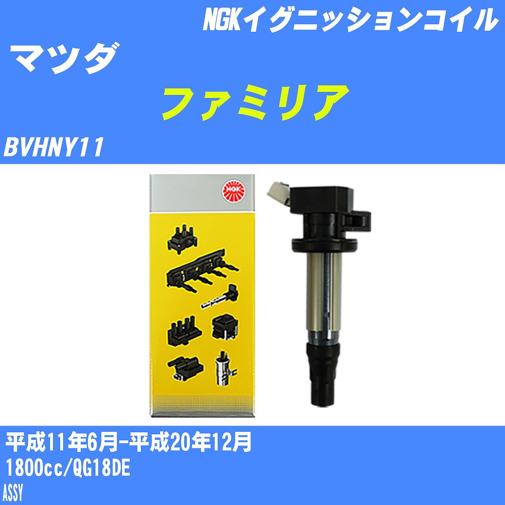 ≪マツダ ファミリア≫ イグニッションコイル BVHNY11 平成11年6月-平成20年12月 NGK U5036 【H04006】