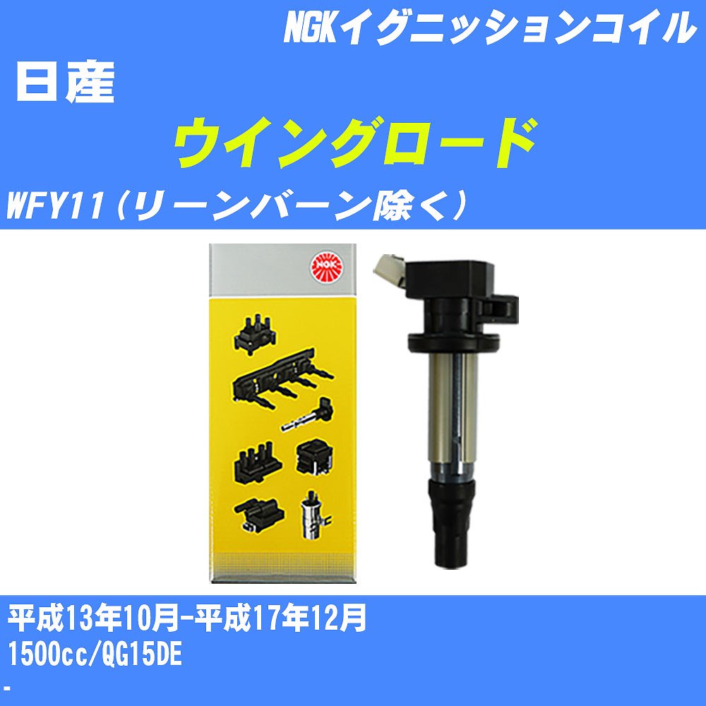≪日産 ウイングロード≫ イグニッションコイル WFY11(リーンバーン除く) 平成13年10月-平成17年12月 NGK U5036 【H04006】