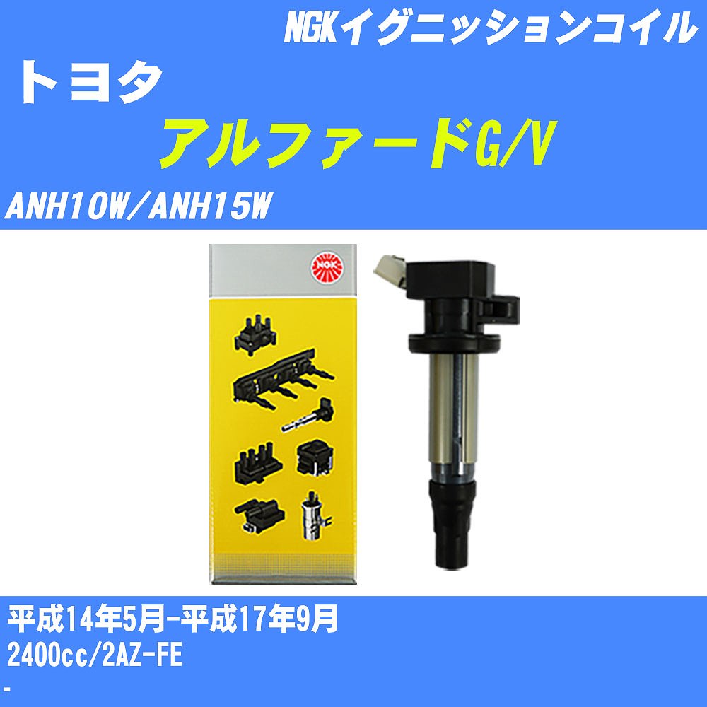 ≪トヨタ アルファードG/V≫ イグニッションコイル ANH10W/ANH15W 平成14年5月-平成17年9月 NGK U5052 【H04006】
