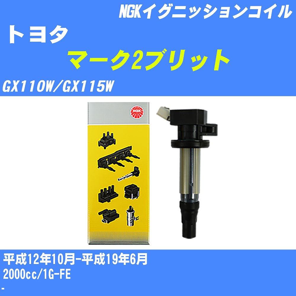 ≪トヨタ マーク2ブリット≫ イグニッションコイル GX110W/GX115W 平成12年10月-平成19年6月 NGK U5065 【H04006】