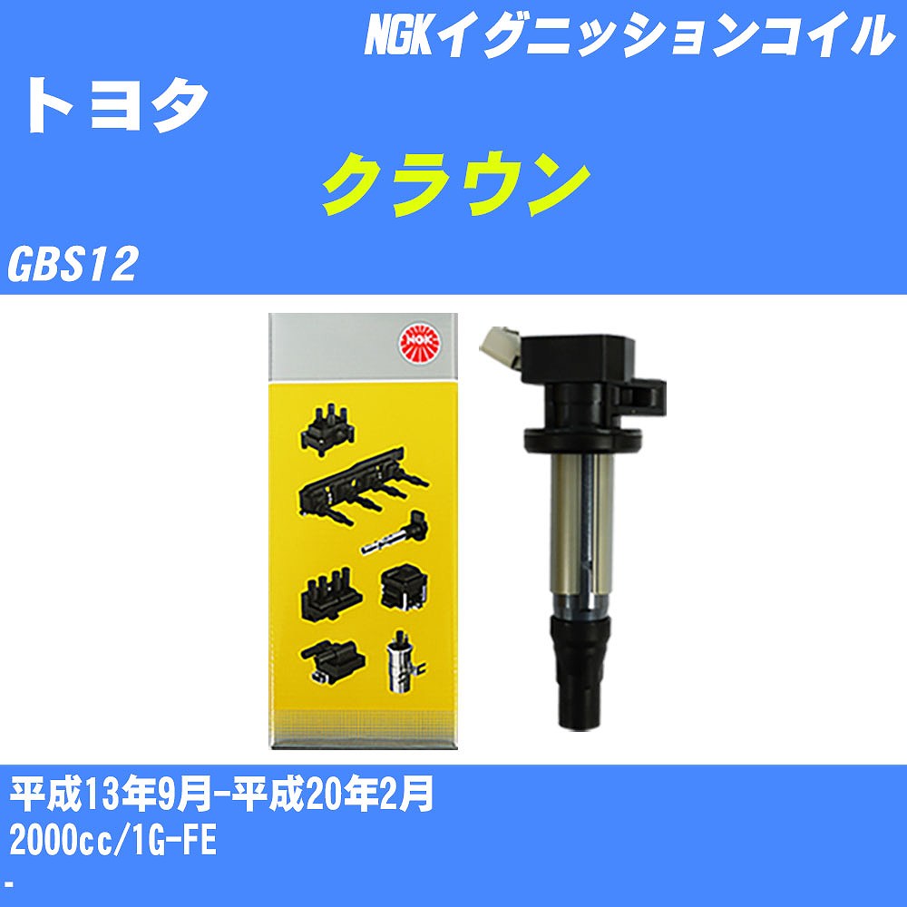 ≪トヨタ クラウン≫ イグニッションコイル GBS12 平成13年9月-平成20年2月 NGK U5065 【H04006】