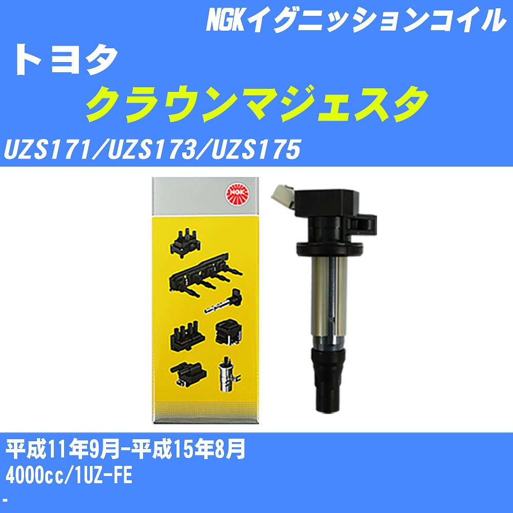 【P5倍 6/11(火)1:59まで】 ≪トヨタ クラウンマジェスタ≫ イグニッションコイル UZS171/UZS173/UZS175 平成11年9月-平成15年8月 NGK U5065 【H04006】