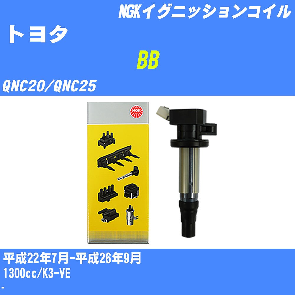 ≪トヨタ BB≫ イグニッションコイル QNC20/QNC25 平成22年7月-平成26年9月 NGK U5077 【H04006】