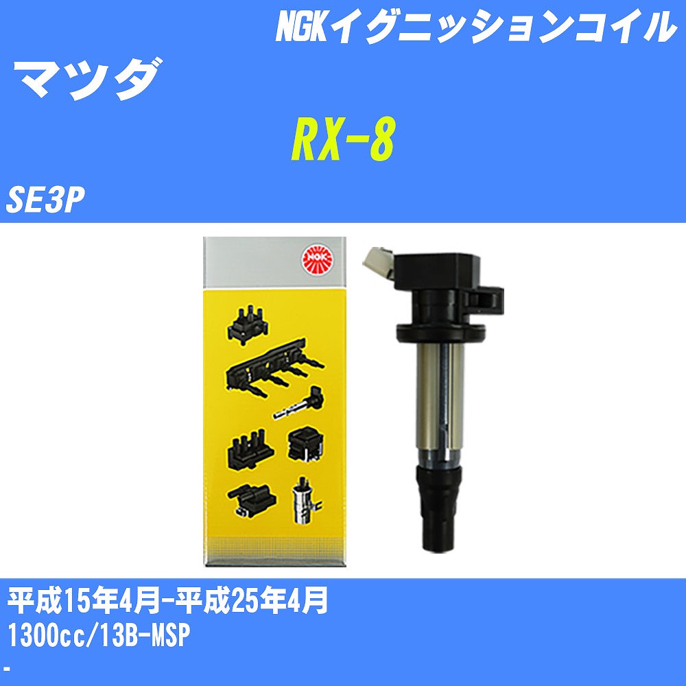 楽天市場】rx-8 イグニッションコイル ngk(車用品・バイク用品 楽天市場】rx-8 イグニッションコイル ngk(車用品・バイク用品