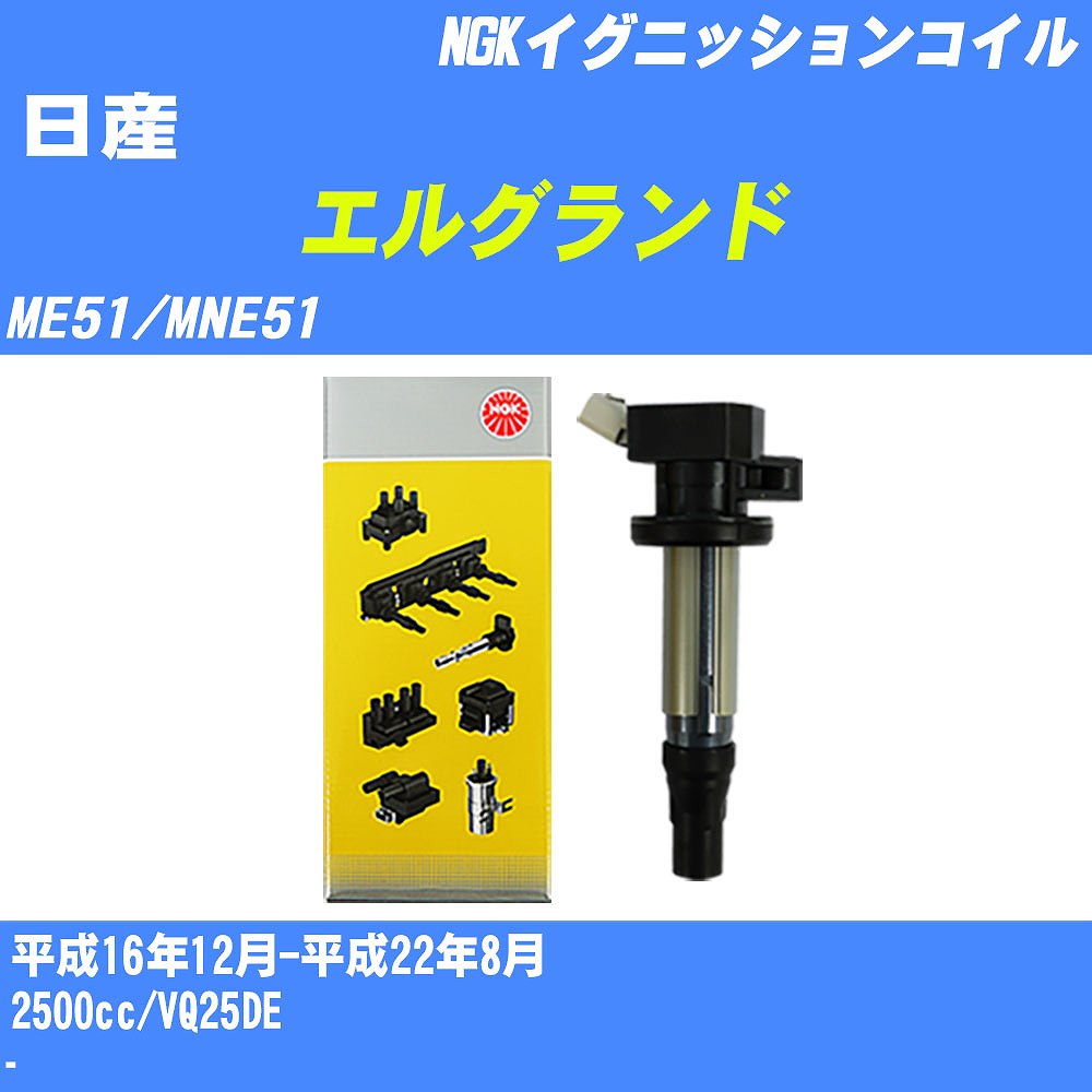 ≪日産 エルグランド≫ イグニッションコイル ME51/MNE51 平成16年12月-平成22年8月 NGK U5112 【H04006】