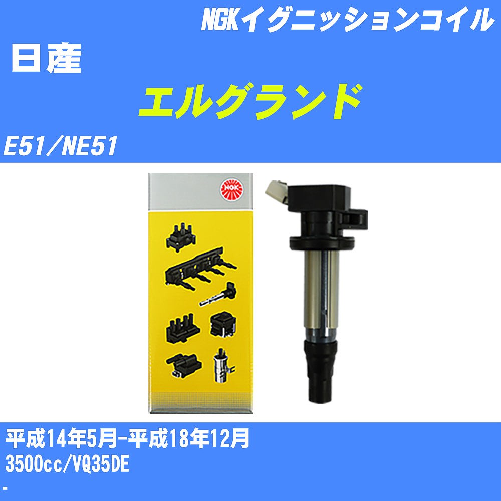 ≪日産 エルグランド≫ イグニッションコイル E51/NE51 平成14年5月-平成18年12月 NGK U5112 【H04006】