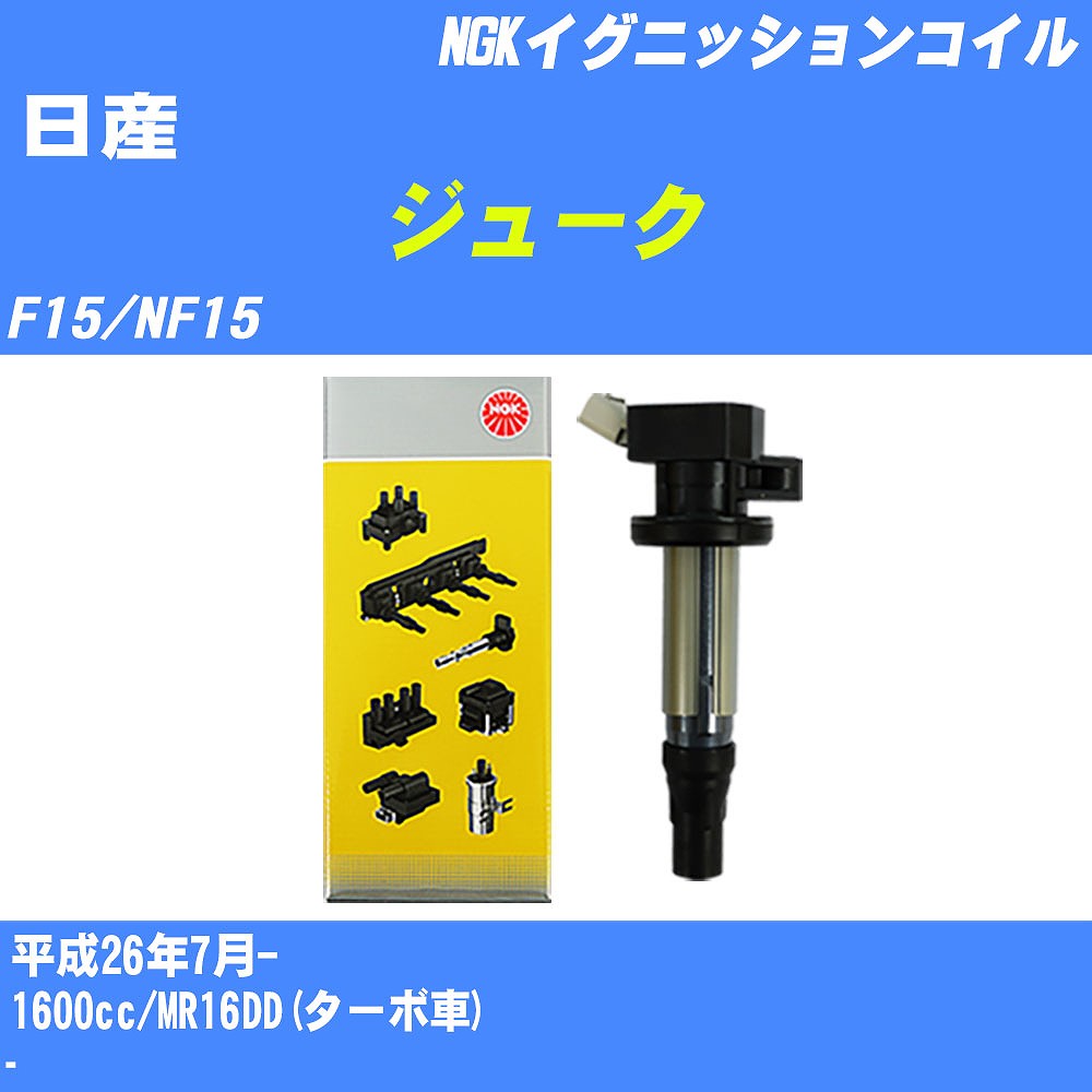 ≪日産 ジューク≫ イグニッションコイル F15/NF15 平成26年7月- NGK U5147 【H04006】