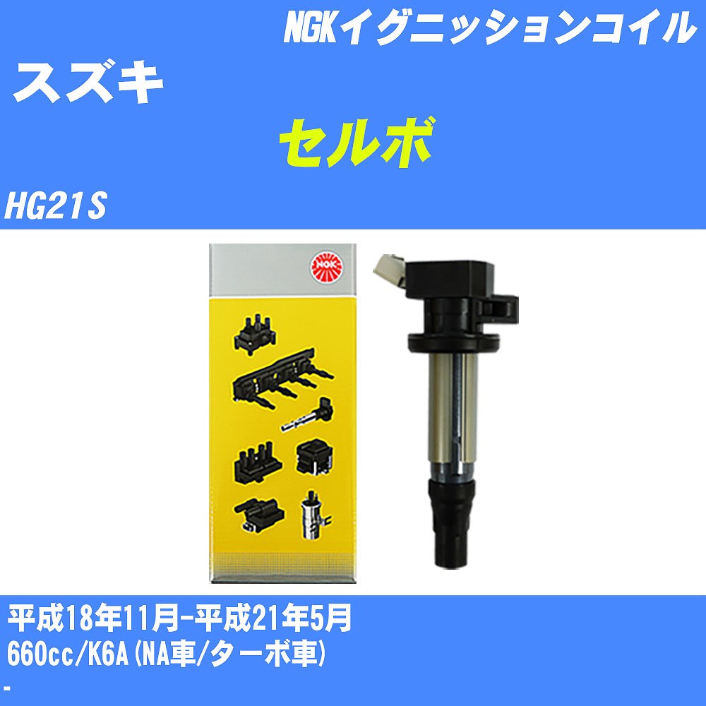 ≪スズキ セルボ≫ イグニッションコイル HG21S 平成18年11月-平成21年5月 NGK U5157 【H04006】