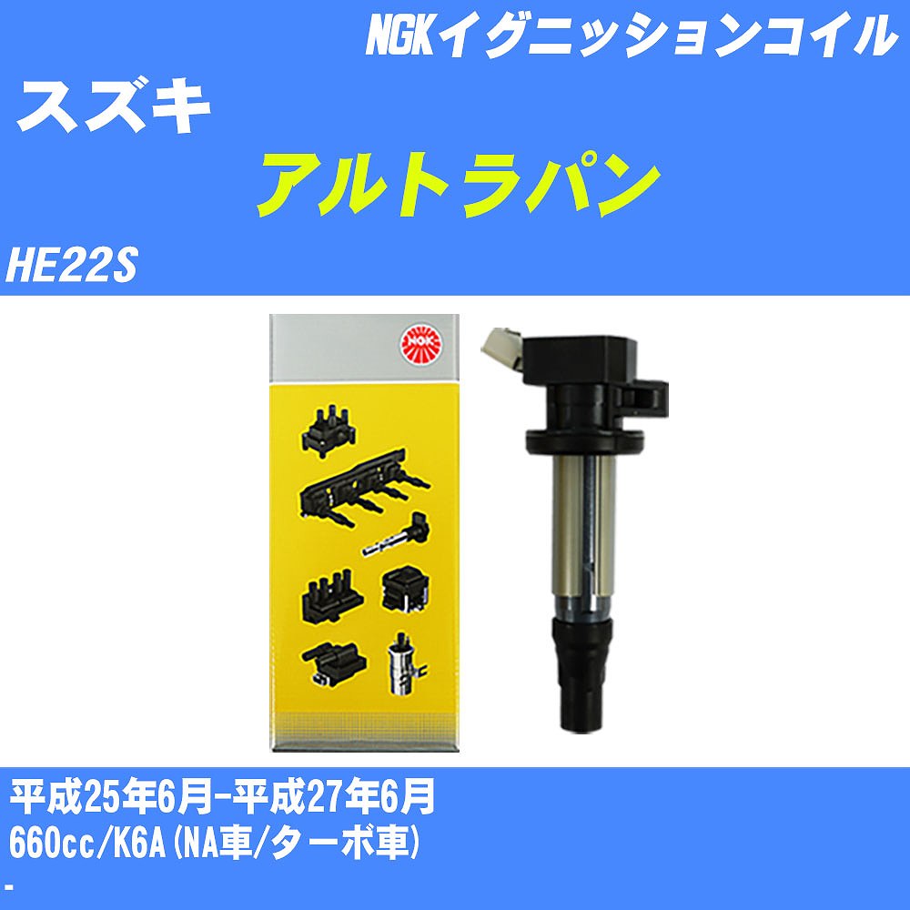 ≪スズキ アルトラパン≫ イグニッションコイル HE22S 平成25年6月-平成27年6月 NGK U5157 【H04006】