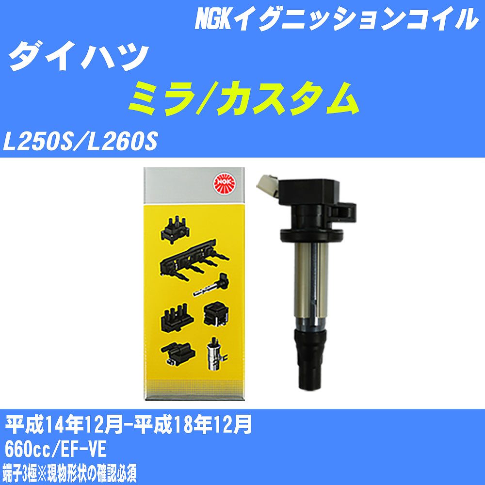 ≪ダイハツ ミラ/カスタム≫ イグニッションコイル L250S/L260S 平成14年12月-平成18年12月 NGK U5158 【H04006】