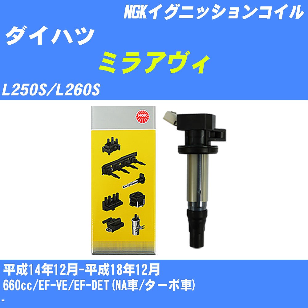 ≪ダイハツ ミラアヴィ≫ イグニッションコイル L250S/L260S 平成14年12月-平成18年12月 NGK U5158 【H04006】
