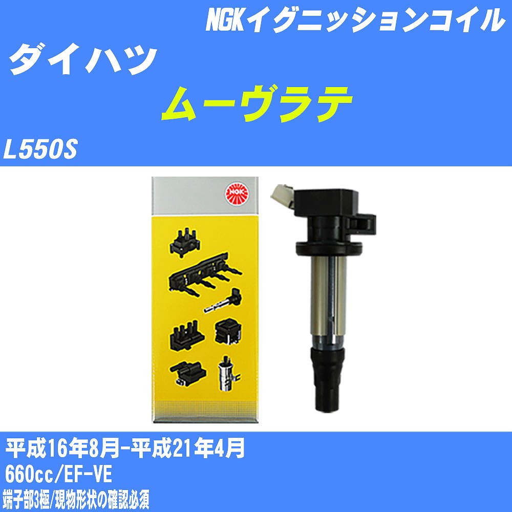 ≪ダイハツ ムーヴラテ≫ イグニッションコイル L550S 平成16年8月-平成21年4月 NGK U5158 【H04006】