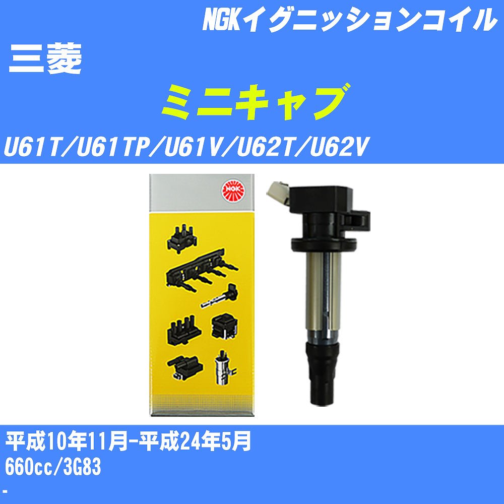 ≪三菱 ミニキャブ≫ イグニッションコイル U61T/U61TP/U61V/U62T/U62V 平成10年11月-平成24年5月 NGK U5159 【H04006】