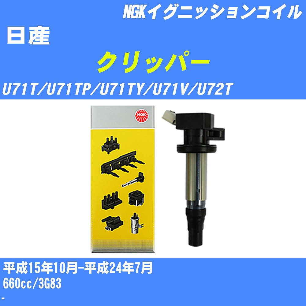 ≪日産 クリッパー≫ イグニッションコイル U71T/U71TP/U71TY/U71V/U72T 平成15年10月-平成24年7月 NGK U5159 【H04006】