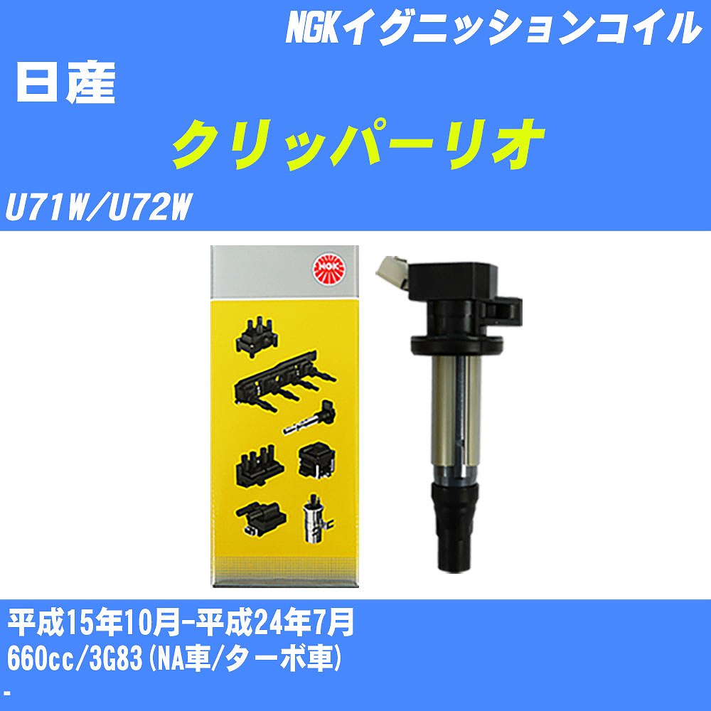 ≪日産 クリッパーリオ≫ イグニッションコイル U71W/U72W 平成15年10月-平成24年7月 NGK U5159 【H04006】