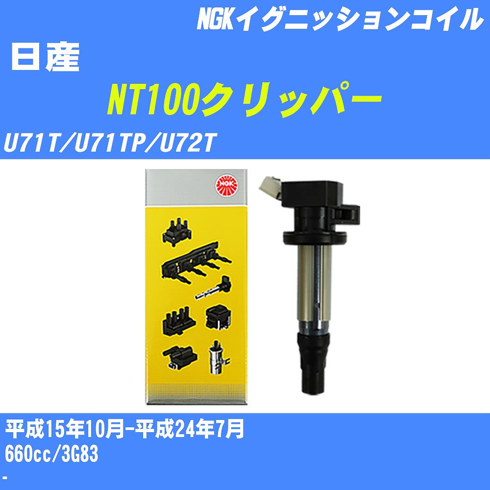 ≪日産 NT100クリッパー≫ イグニッションコイル U71T/U71TP/U72T 平成15年10月-平成24年7月 NGK U5159 【H04006】