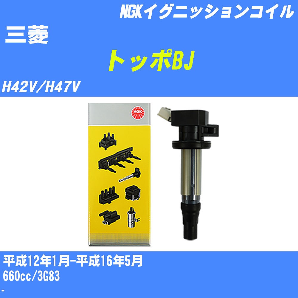 ≪三菱 トッポBJ≫ イグニッションコイル H42V/H47V 平成12年1月-平成16年5月 NGK U5159 【H04006】