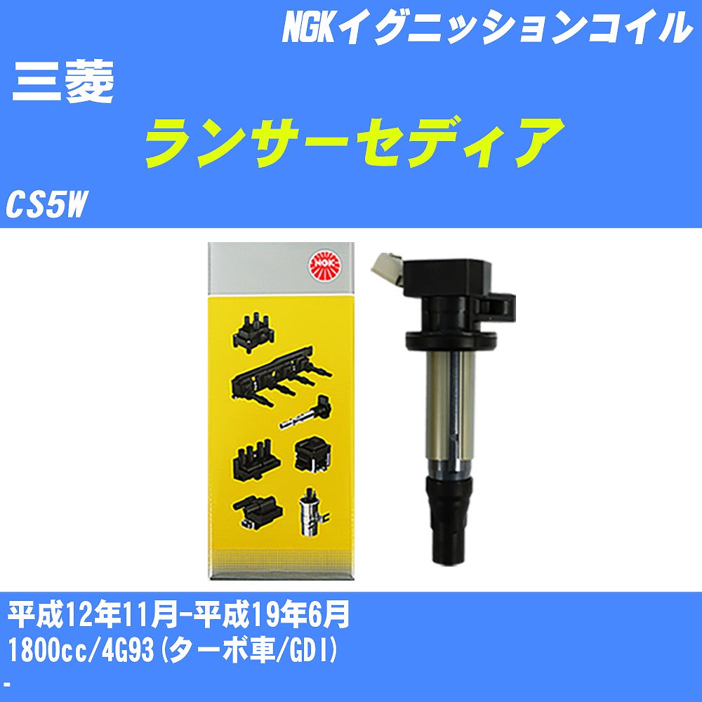 ≪三菱 ランサーセディア≫ イグニッションコイル CS5W 平成12年11月-平成19年6月 NGK U5165 【H04006】